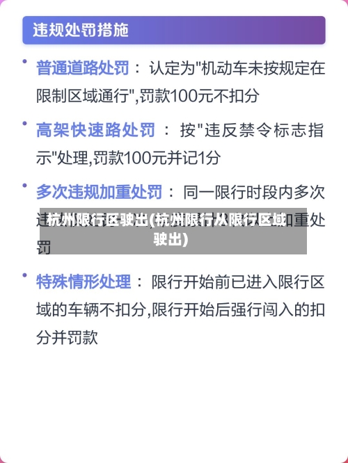 杭州限行区驶出(杭州限行从限行区域驶出)-第2张图片