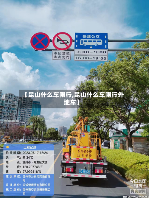 【昆山什么车限行,昆山什么车限行外地车】-第3张图片