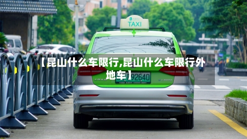 【昆山什么车限行,昆山什么车限行外地车】