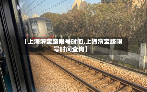 【上海漕宝路限号时间,上海漕宝路限号时间查询】