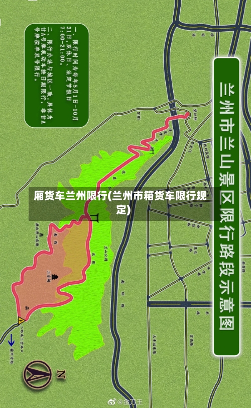 厢货车兰州限行(兰州市箱货车限行规定)