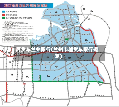 厢货车兰州限行(兰州市箱货车限行规定)-第2张图片
