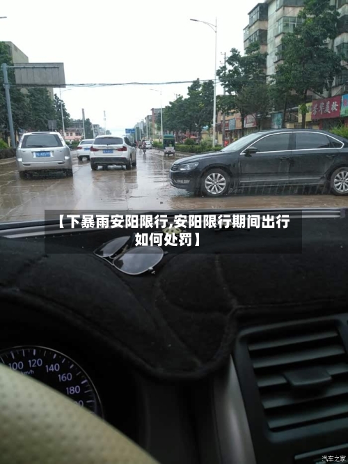 【下暴雨安阳限行,安阳限行期间出行如何处罚】
