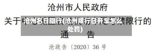 沧州名日限行(沧州限行日开车怎么处罚)