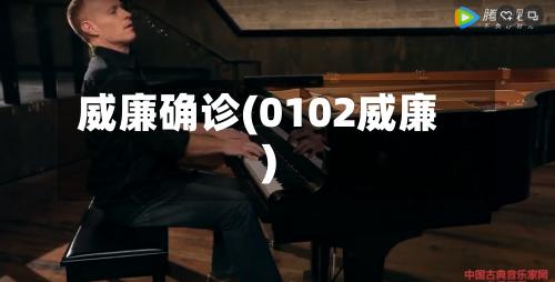 威廉确诊(0102威廉)