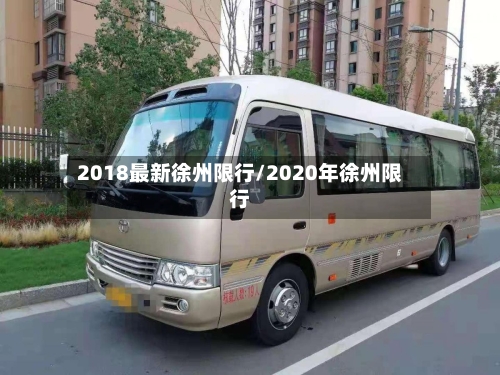2018最新徐州限行/2020年徐州限行-第3张图片