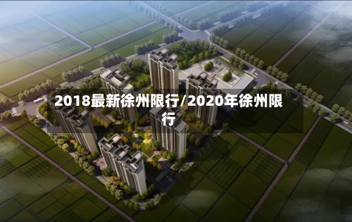 2018最新徐州限行/2020年徐州限行