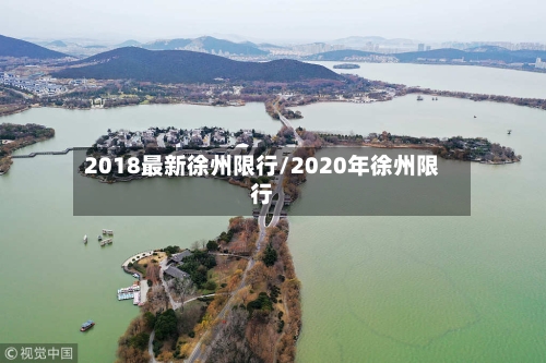 2018最新徐州限行/2020年徐州限行-第2张图片