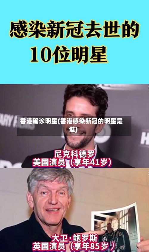 香港确诊明星(香港感染新冠的明星是谁)