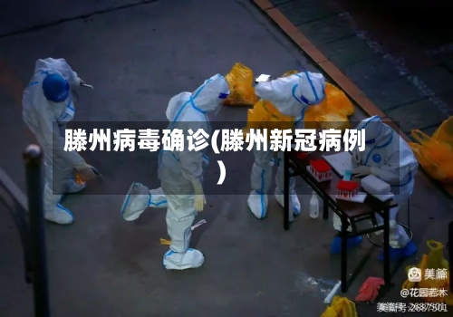 滕州病毒确诊(滕州新冠病例)-第2张图片