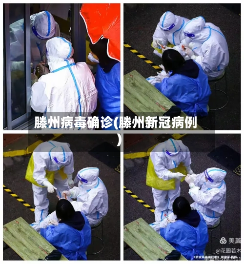 滕州病毒确诊(滕州新冠病例)