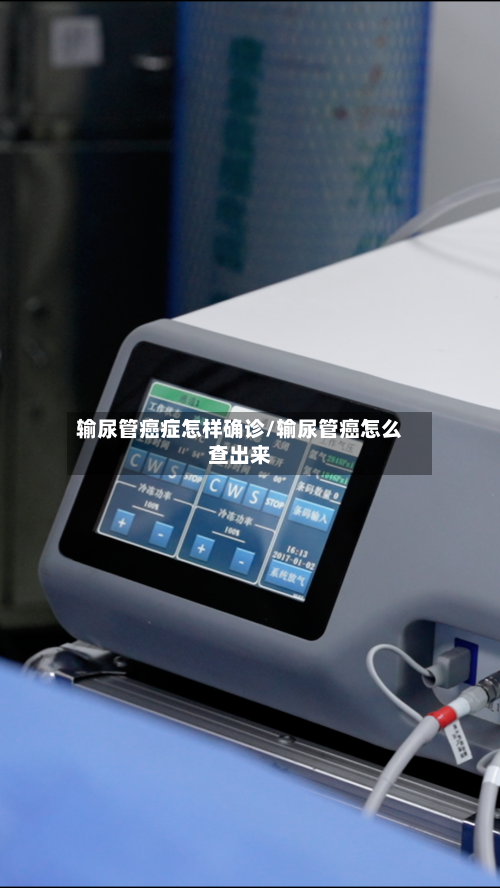 输尿管癌症怎样确诊/输尿管癌怎么查出来