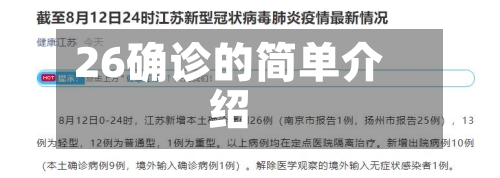 26确诊的简单介绍-第3张图片