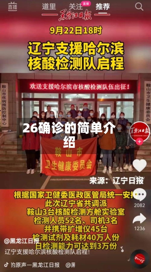 26确诊的简单介绍