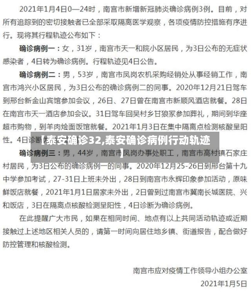 【泰安确诊32,泰安确诊病例行动轨迹】