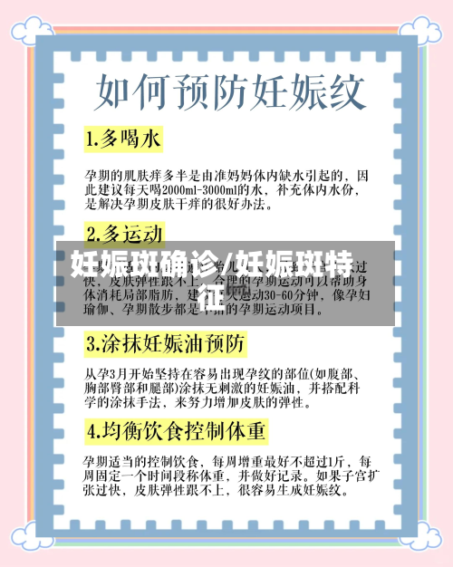 妊娠斑确诊/妊娠斑特征