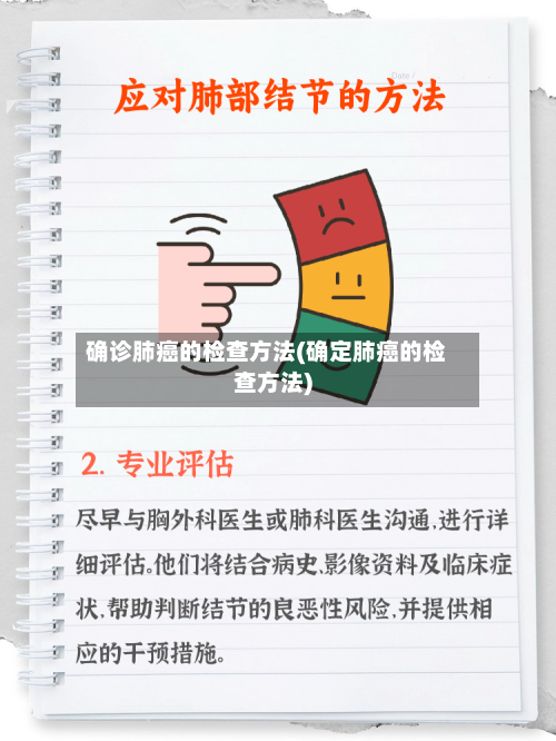 确诊肺癌的检查方法(确定肺癌的检查方法)