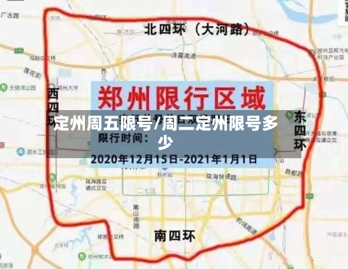 定州周五限号/周二定州限号多少-第2张图片