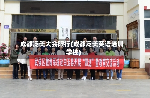 成都泛美大会限行(成都泛美英语培训学校)