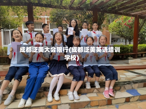 成都泛美大会限行(成都泛美英语培训学校)-第3张图片