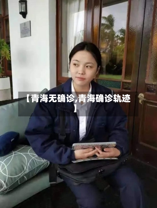 【青海无确诊,青海确诊轨迹】