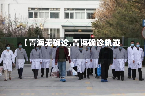 【青海无确诊,青海确诊轨迹】-第2张图片