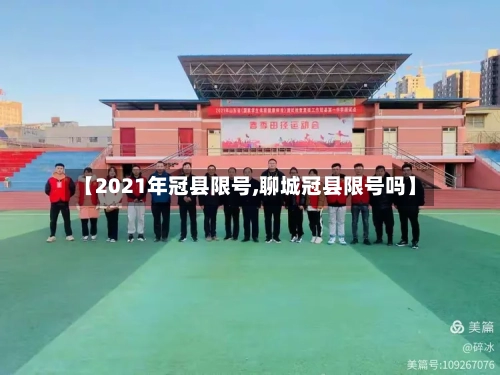 【2021年冠县限号,聊城冠县限号吗】-第3张图片