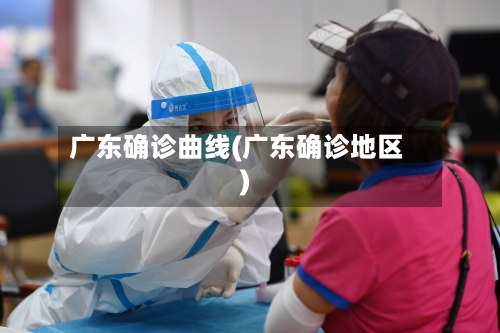 广东确诊曲线(广东确诊地区)-第2张图片