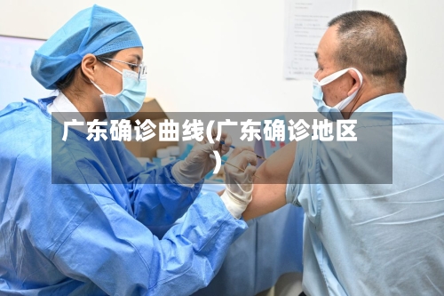 广东确诊曲线(广东确诊地区)