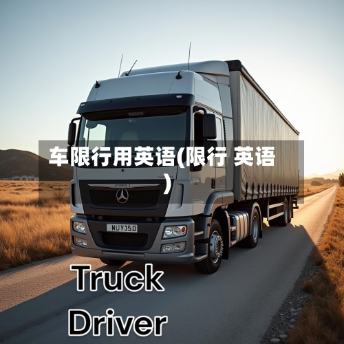 车限行用英语(限行 英语)