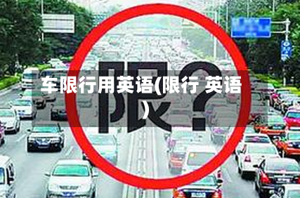 车限行用英语(限行 英语)-第2张图片