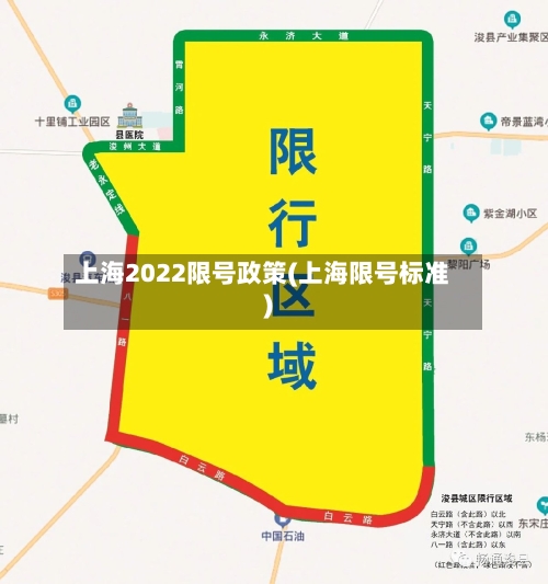 上海2022限号政策(上海限号标准)