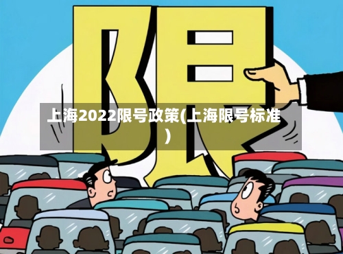 上海2022限号政策(上海限号标准)-第2张图片