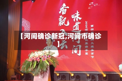 【河间确诊新冠,河间市确诊】