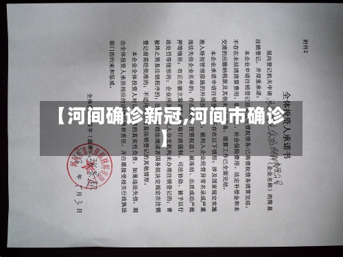 【河间确诊新冠,河间市确诊】-第2张图片