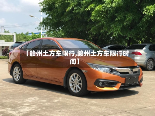 【赣州土方车限行,赣州土方车限行时间】-第2张图片