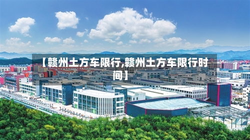 【赣州土方车限行,赣州土方车限行时间】
