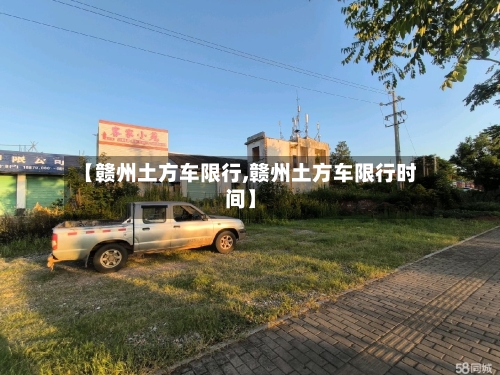 【赣州土方车限行,赣州土方车限行时间】-第3张图片