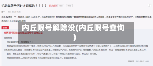 内丘限号解除没(内丘限号查询)