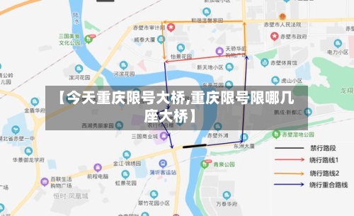 【今天重庆限号大桥,重庆限号限哪几座大桥】