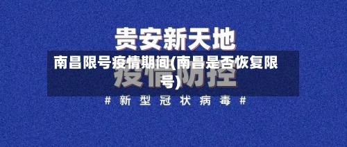 南昌限号疫情期间(南昌是否恢复限号)