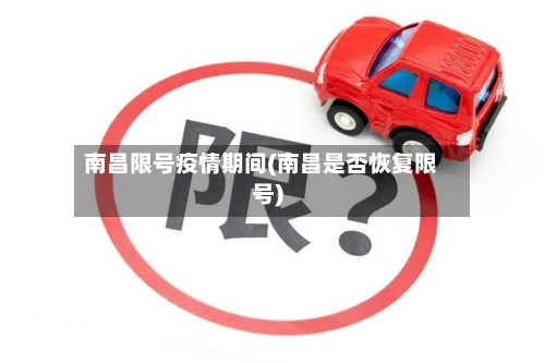 南昌限号疫情期间(南昌是否恢复限号)-第3张图片