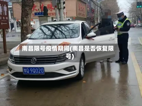 南昌限号疫情期间(南昌是否恢复限号)-第2张图片