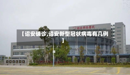 【诏安确诊,诏安新型冠状病毒有几例】