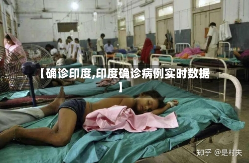 【确诊印度,印度确诊病例实时数据】