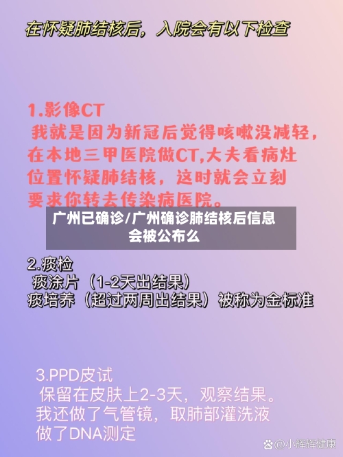 广州已确诊/广州确诊肺结核后信息会被公布么