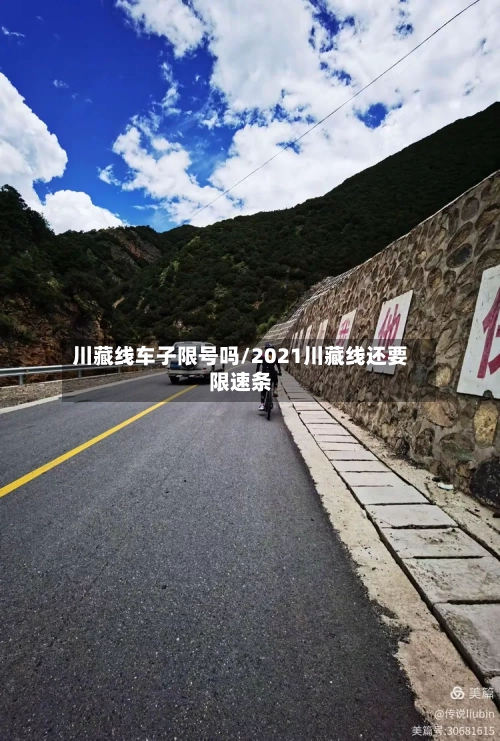 川藏线车子限号吗/2021川藏线还要限速条-第2张图片