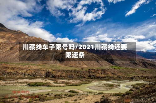 川藏线车子限号吗/2021川藏线还要限速条-第3张图片