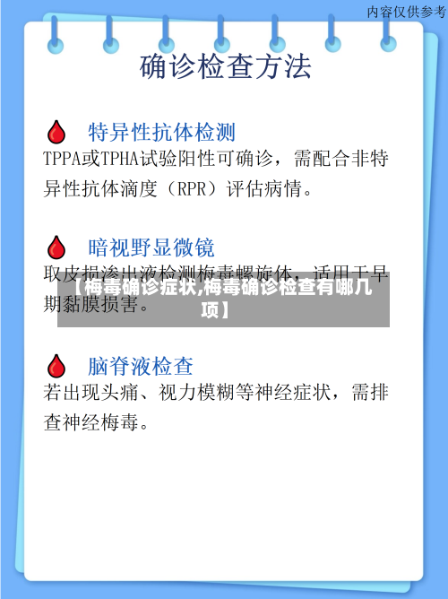 【梅毒确诊症状,梅毒确诊检查有哪几项】-第2张图片