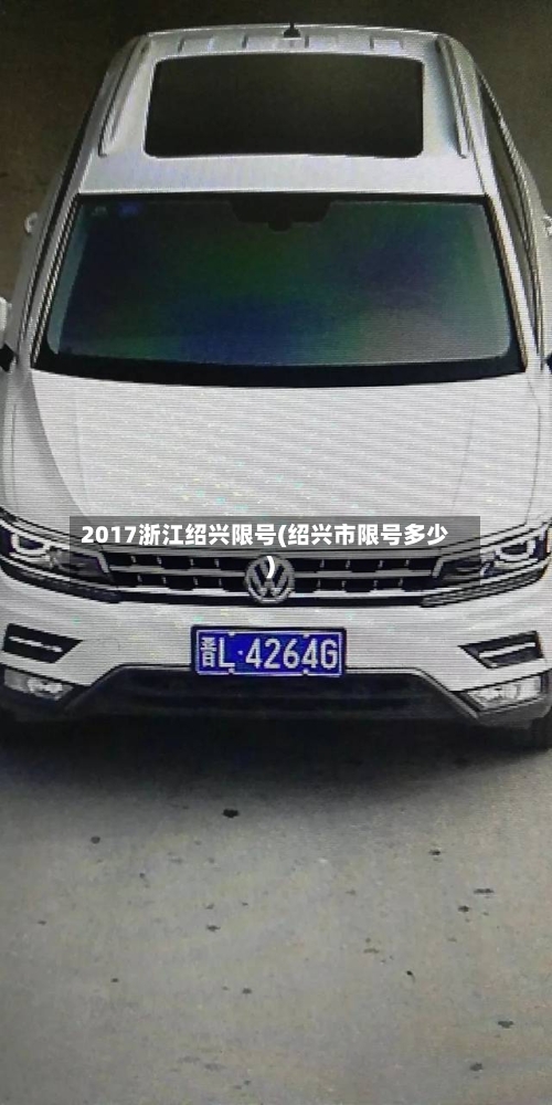 2017浙江绍兴限号(绍兴市限号多少)-第3张图片